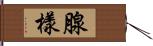 腺樣 Hand Scroll