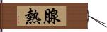 腺熱 Hand Scroll