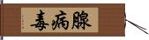 腺病毒 Hand Scroll