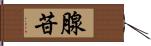 腺苷 Hand Scroll