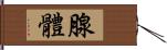 腺體 Hand Scroll