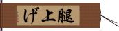 腿上げ Hand Scroll