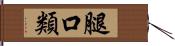 腿口類 Hand Scroll