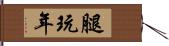 腿玩年 Hand Scroll