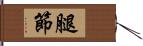 腿節 Hand Scroll