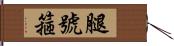 腿號箍 Hand Scroll