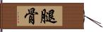 腿骨 Hand Scroll