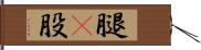 腿(P) Hand Scroll