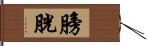 膀胱 Hand Scroll