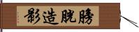 膀胱造影 Hand Scroll