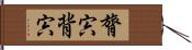 膂宍 Hand Scroll