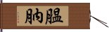 膃肭 Hand Scroll