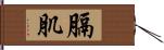 膈肌 Hand Scroll