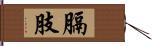 膈肢 Hand Scroll
