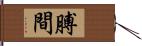 膊間 Hand Scroll