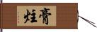 膏炷 Hand Scroll