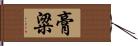 膏粱 Hand Scroll