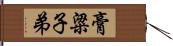 膏粱子弟 Hand Scroll