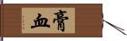 膏血 Hand Scroll