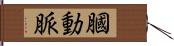 膕動脈 Hand Scroll