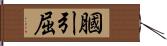 膕 Hand Scroll