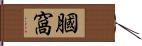 膕窩 Hand Scroll