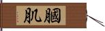 膕肌 Hand Scroll