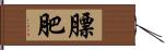 膘肥 Hand Scroll