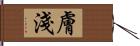 膚淺 Hand Scroll