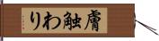 膚触わり Hand Scroll