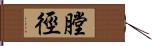 膛徑 Hand Scroll