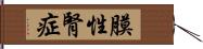 膜性腎症 Hand Scroll