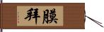 膜拜 Hand Scroll