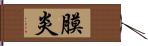 膜炎 Hand Scroll