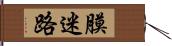 膜迷路 Hand Scroll