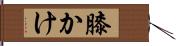 膝かけ Hand Scroll