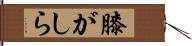 膝がしら Hand Scroll