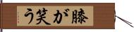 膝が笑う Hand Scroll