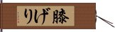 膝げり Hand Scroll