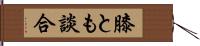 膝とも談合 Hand Scroll