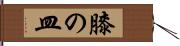 膝の皿 Hand Scroll