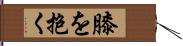 膝を抱く Hand Scroll