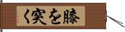 膝を突く Hand Scroll