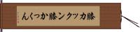 膝カックン Hand Scroll