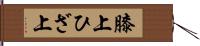 膝上 Hand Scroll