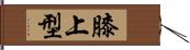 膝上型 Hand Scroll