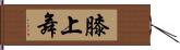 膝上舞 Hand Scroll