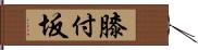 膝付坂 Hand Scroll