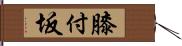 膝付坂 Hand Scroll