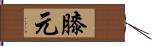 膝元 Hand Scroll